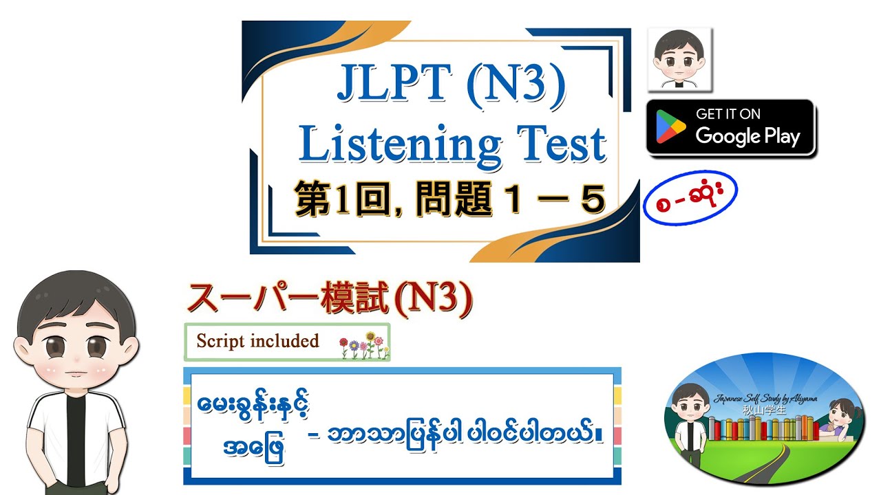 スーパー 第1回 စဆုံး - JLPT N3 Listening Test အဖြေသာ ပြခြင်းမဟုတ်ပဲ မေးခွန်းနှင့် အဖြေဘာသာပြန်ပါဝင်ပါသည်။
