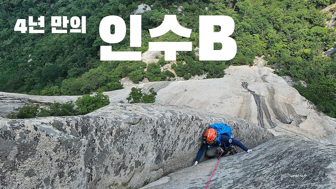 북한산 인수봉 인수B ! 4년만에 다시옴 ,캠치며 가는건 처음이지 ?