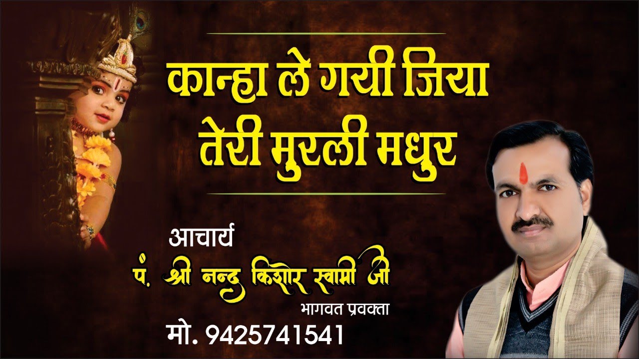 Kanha Le Gayi Jiya Nand Kishor Swami Ji #bhajan #vairalvideo #vairal #youtube #hindibhajan #hindu