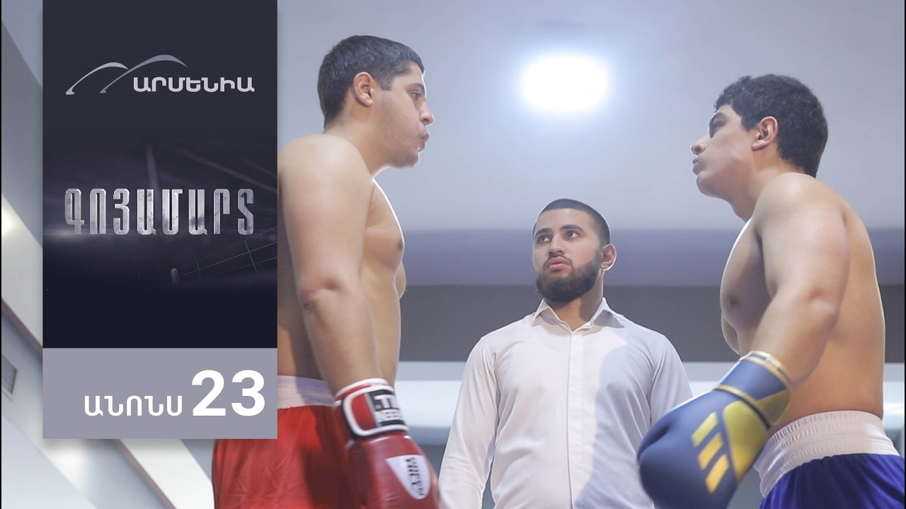 Գոյամարտ, Սերիա 23, Անոնս / Goyamart