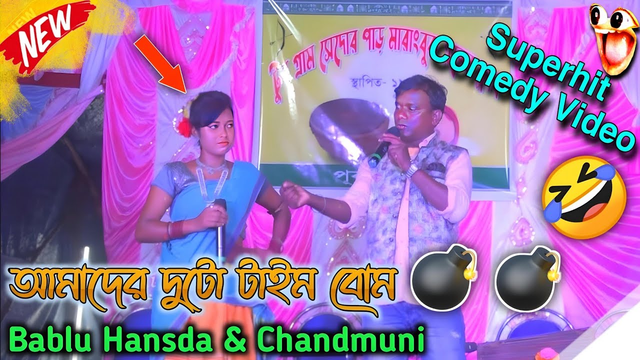 Bablu Hansda Comedy Video 2022 / Bablu & Chandmuni Comedy Video / Jhilik Tudu comedy 2022