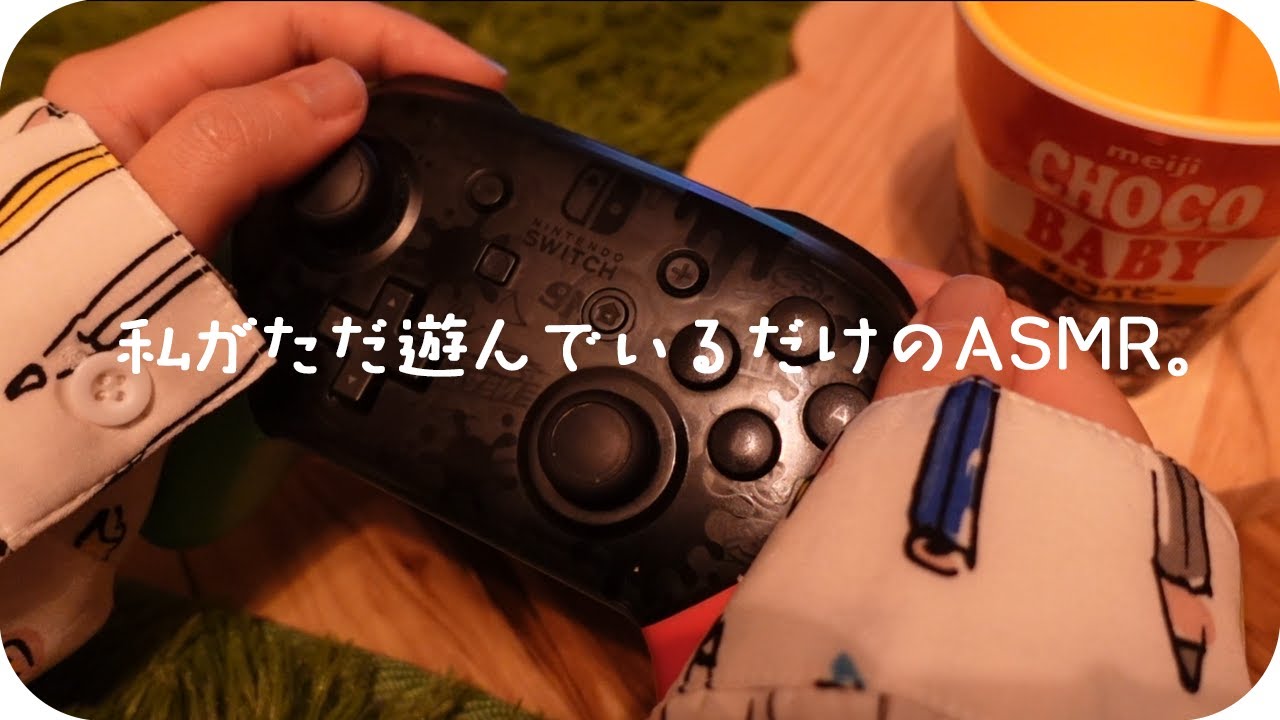 ASMR💫今夜は一緒にゲームをしよう。