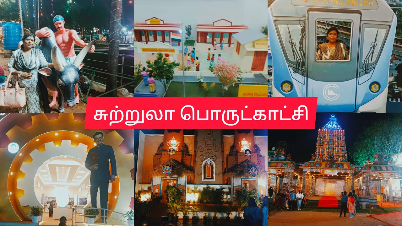 Theevuthidal 50வது இந்திய சுற்றுலா மற்றும் தொழில்துறை கண்காட்சி சென்னை தீவுத்திடல் #theevuthidal