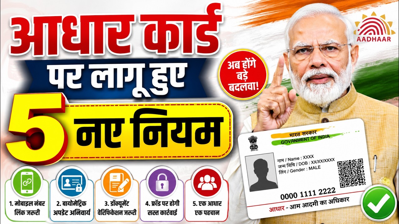Government implemented 5 new rules on Aadhar Card: UIDAI New Rules for Aadhar Card