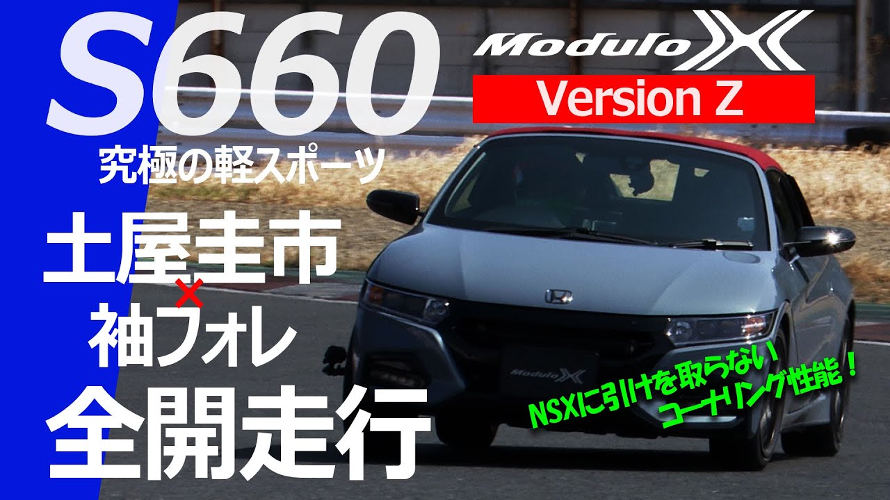 【S660 Modulo X Version Z】究極の軽スポーツ！土屋圭市サーキット全開走行！