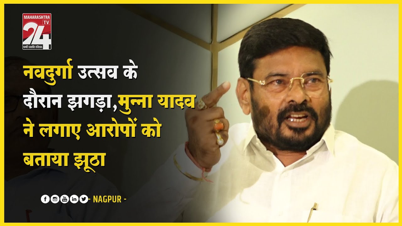 NAGPUR : मुन्ना यादव ने लगाए आरोपों को बताया झूठा || 08 OCT 2024 ||