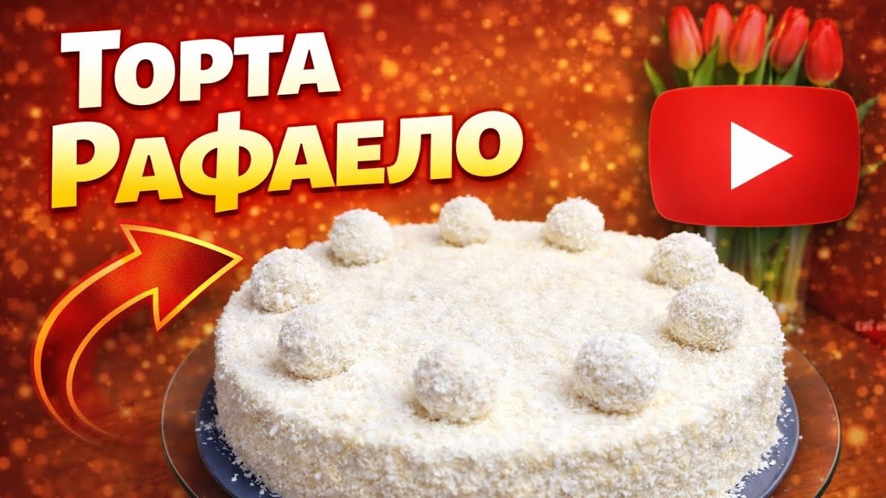 Най-лесната торта Рафаело | Без печене, без варене