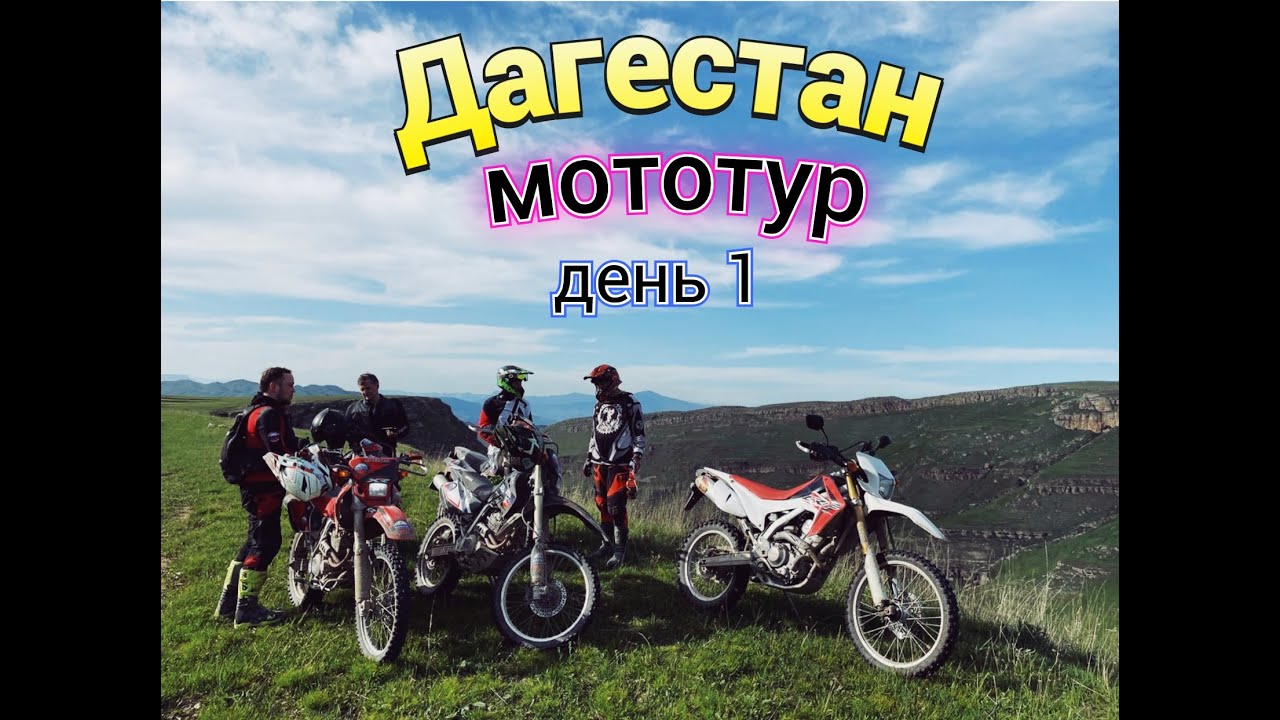 Дагестан мототур. День первый. Горы, бездорожье, мотопутешествие! ТеСамые #тесамые