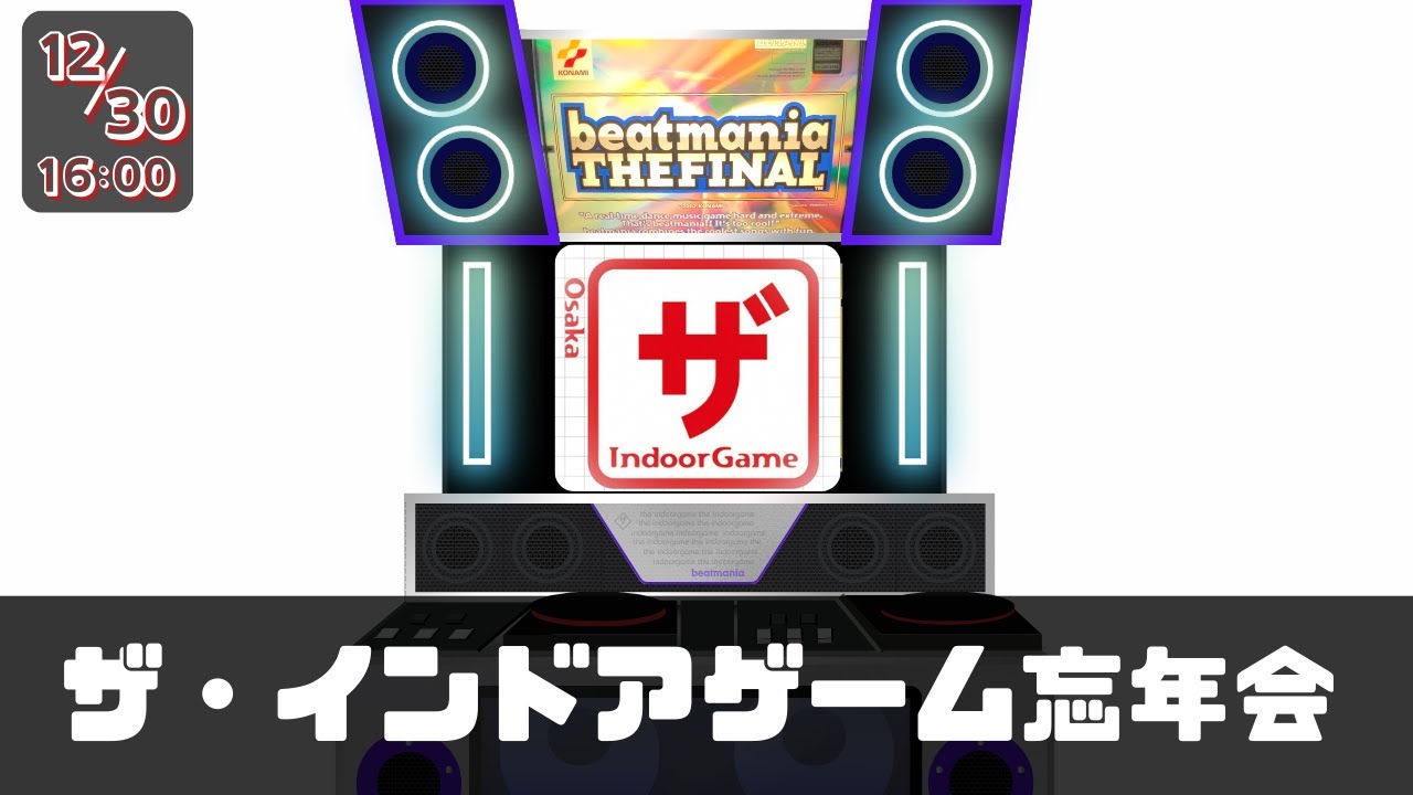 【5鍵】ザ・インドアゲーム忘年配信 【FINAL】