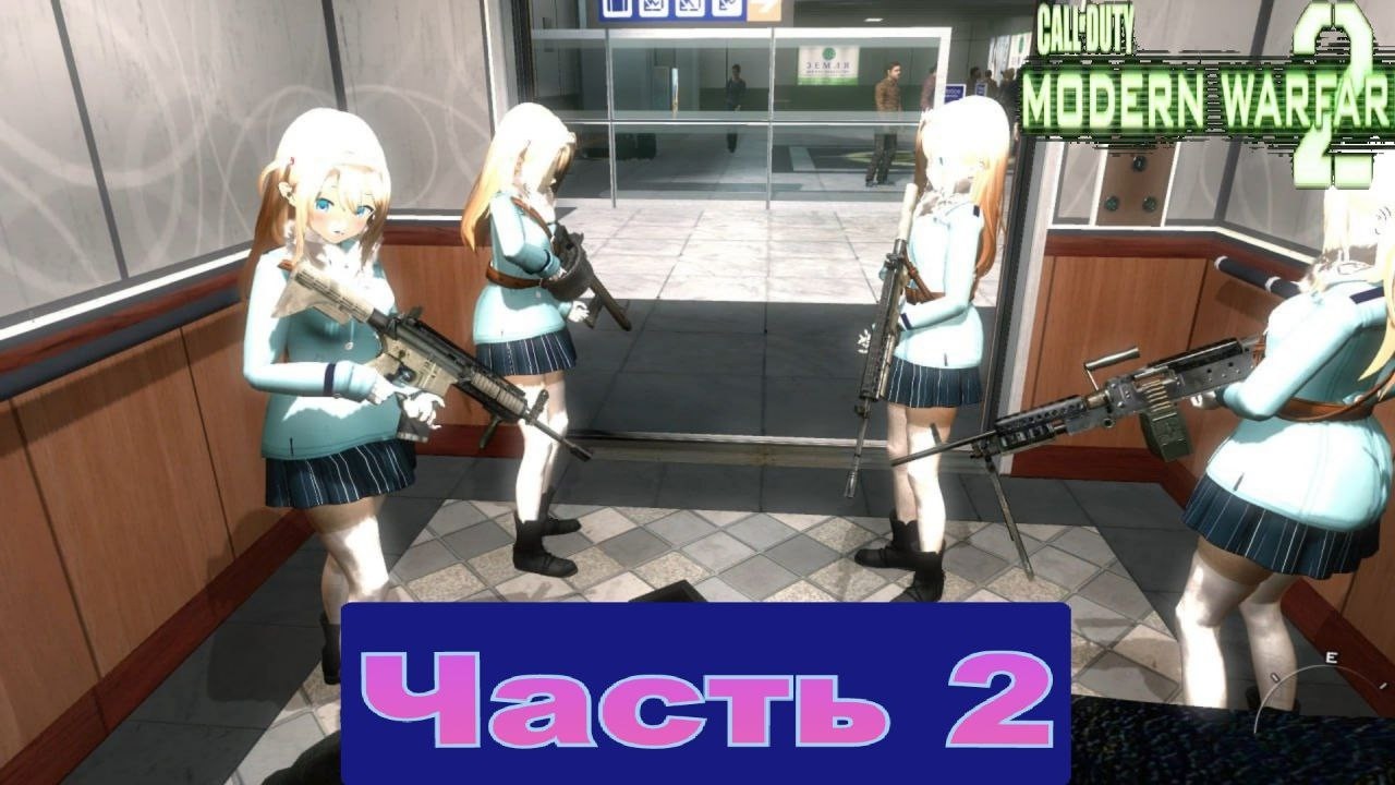 Школьницы вы что творите  в Call of Duty Modern Warfare 2 мод Girls' Frontline [Часть 2]