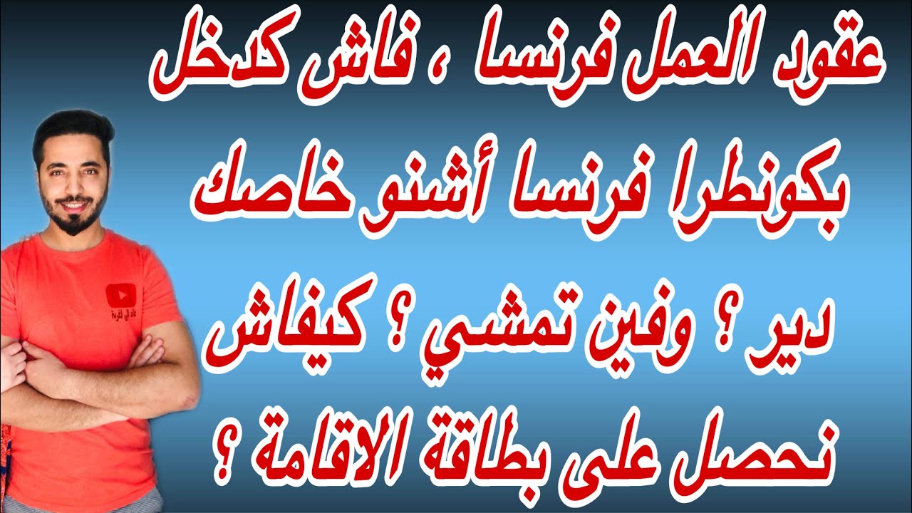 عقود العمل فرنسا ، فاش كدخل بكونطرا فرنسا أشنو خاصك دير ؟ وفين تمشي ؟ كيفاش نحصل على بطاقة الاقامة ؟