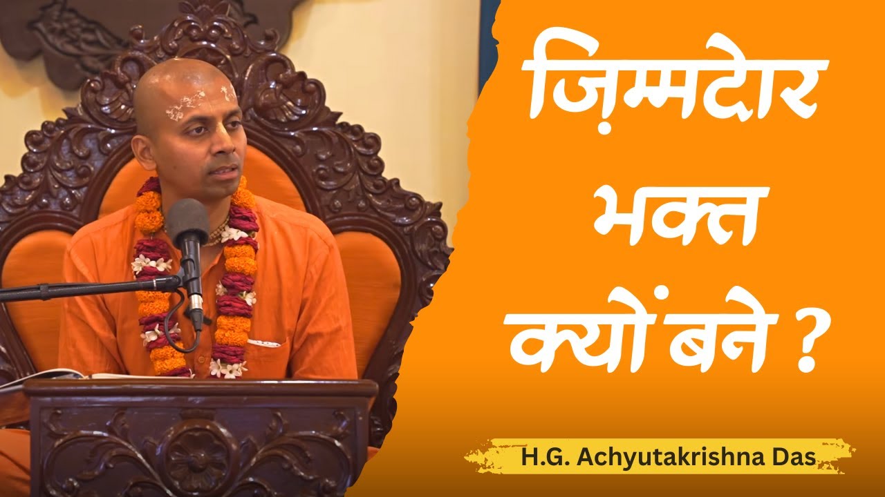 ज़िम्मेदार भक्त क्यों बने ? (SB 4.28.50) - H.G. Achyutakrishna Das