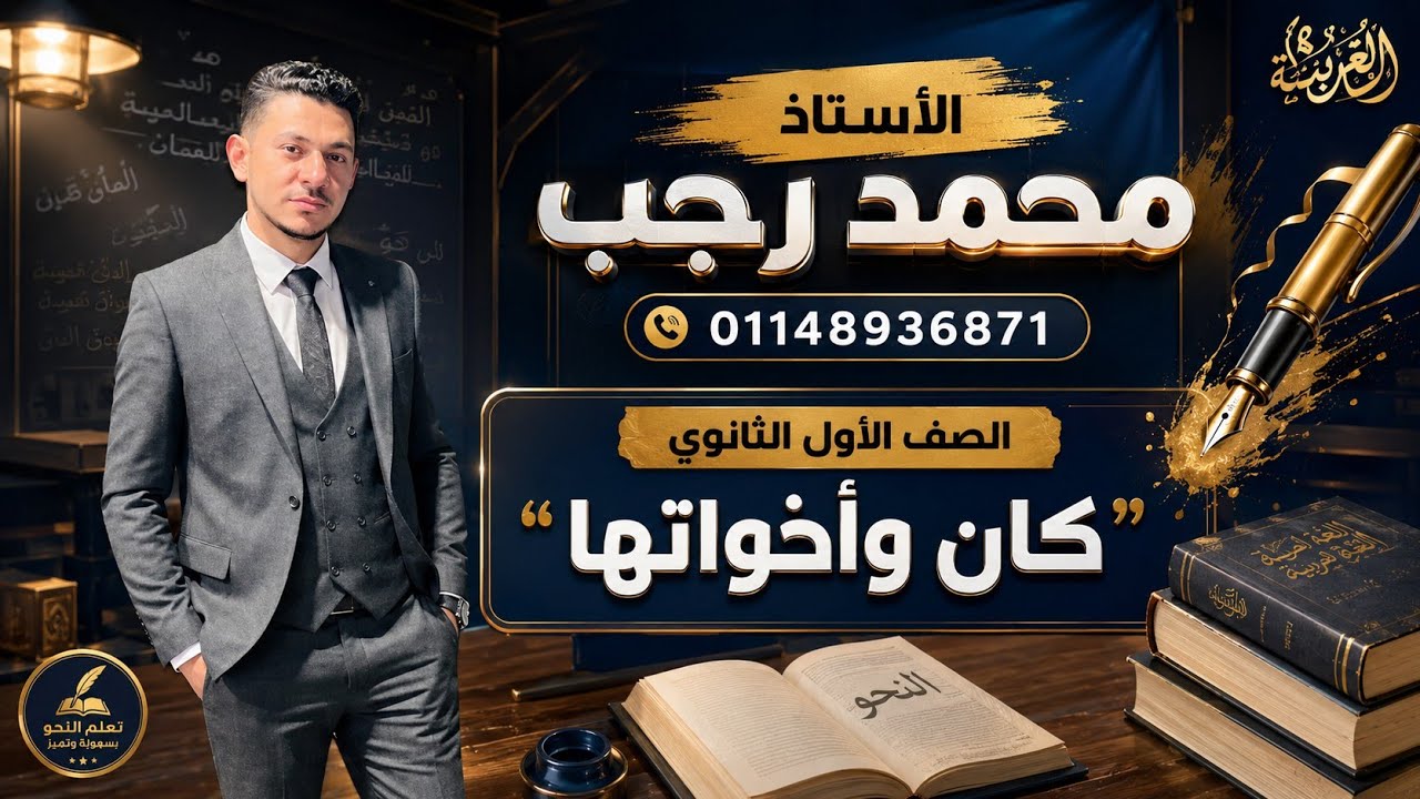 شرح الدرس الأول من دروس النحو للصف الأول الثانوي ( كان وأخواتها ) ♥️✅