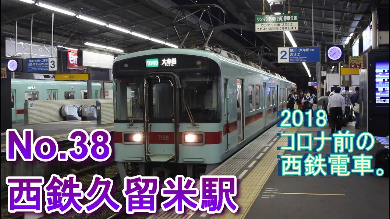 No.38　コロナ前・2018年の西鉄久留米駅で。
