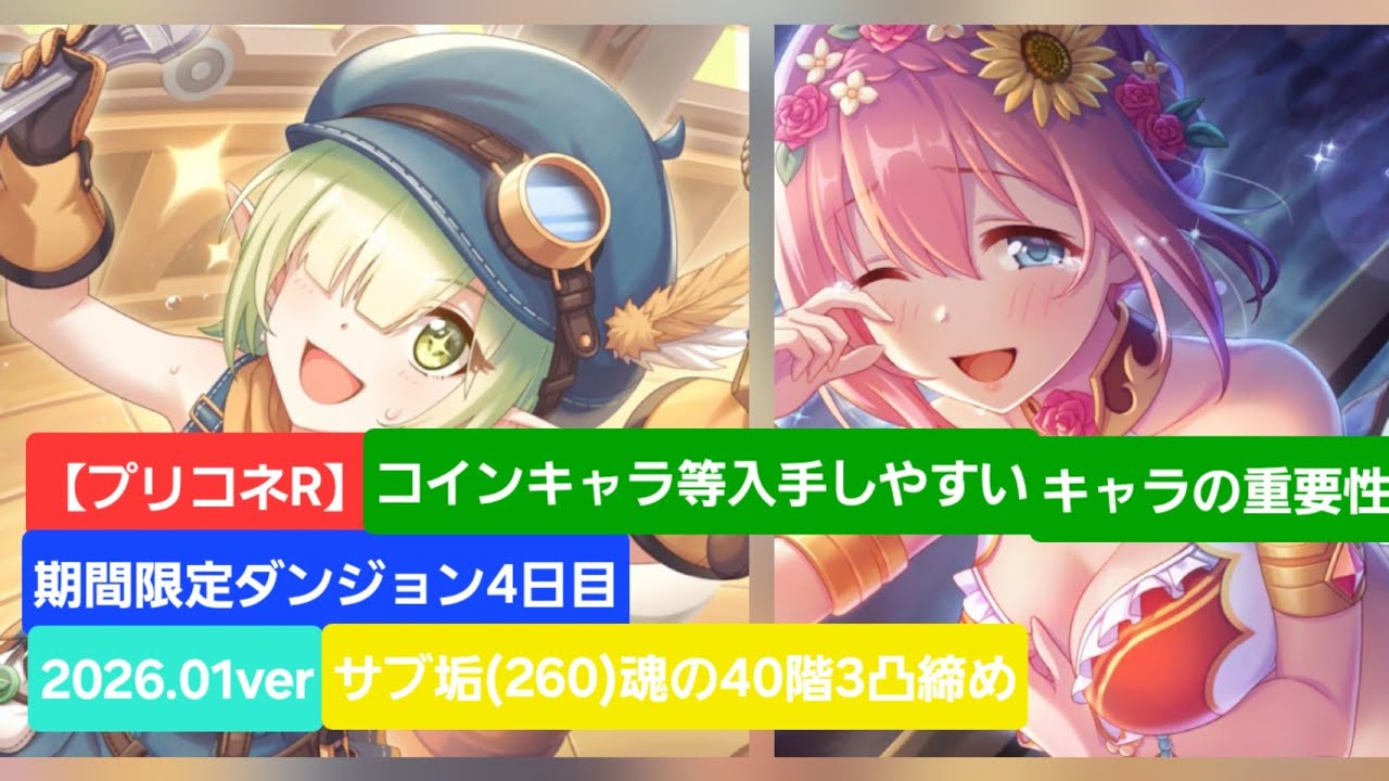 【プリコネR】期間限定ダンジョン4日目第1弾サブ垢検証編(2026年1月版)【グレーターゴーレム】【レインスピリット】【黒月の守護像】【白陽の守護像】【期間限定ダンジョン】【期間限定SPダンジョン】