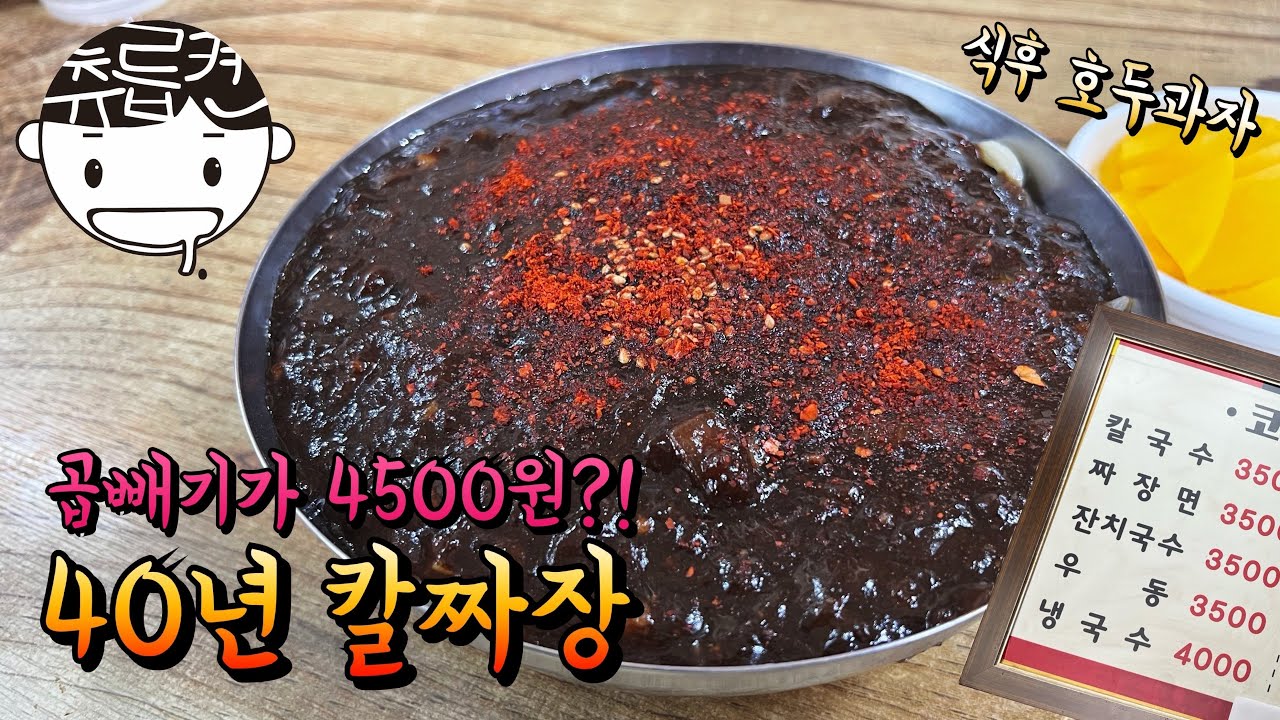 짜장면 3500원. 모닝 짜장 가능! 전메뉴가 5천원이 안되는 40년 칼국수집  (feat. 호두과자)
