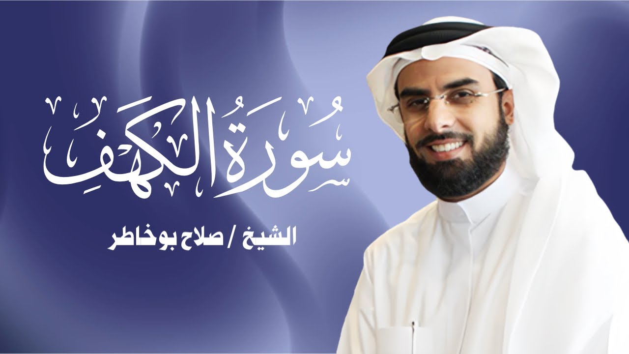سورة الكهف كاملة بصوت الشيخ صلاح بو خاطر  | تلاوة خاشعة تبعث الطمأنينة والسكينة | Surat Al Kahf Full