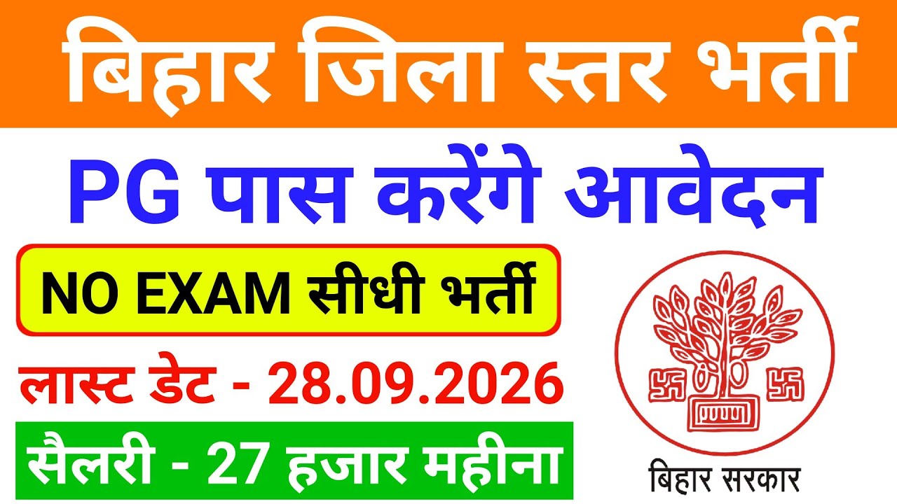 Bihar Job Vacancy 2026 | Bihar Job | Bihar Govt Job Vacancy 2026