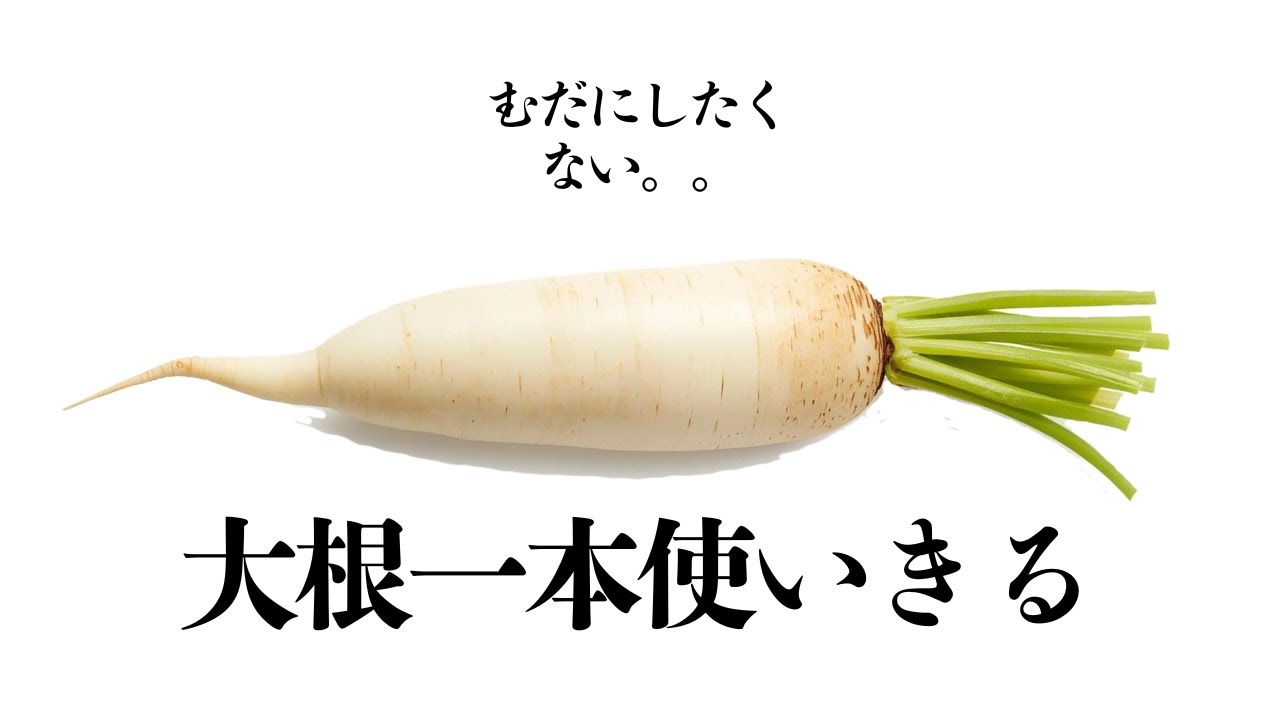大根一本で何作る？無駄なくかんたん【まるごと全部、使い切りレシピ】｜7品目！