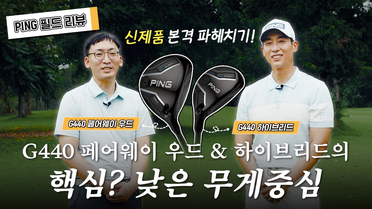 [G440 우드/하이브리드 파헤치기!] 이래서 무게중심을 낮춰야한다!?