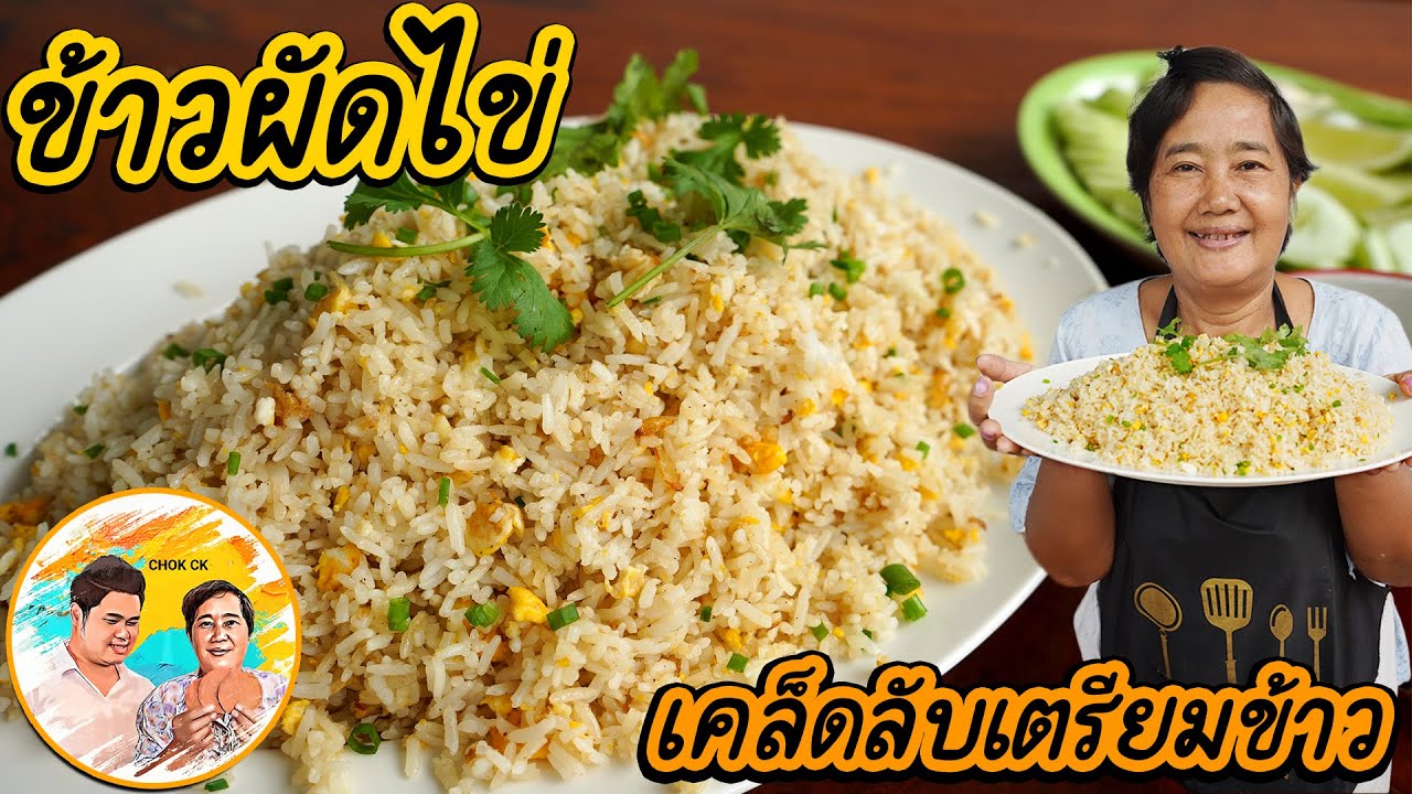 วิธีทำ ข้าวผัดไข่ เม็ดร่วนสวย เคล็ดลับเตรียมข้าว สูตรง่ายๆ เทคนิคดีๆ อร่อยสุดๆ CHOK CK