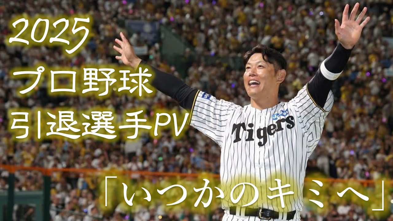 【野球PV】2025年 プロ野球 引退選手PV 「いつかのキミへ」