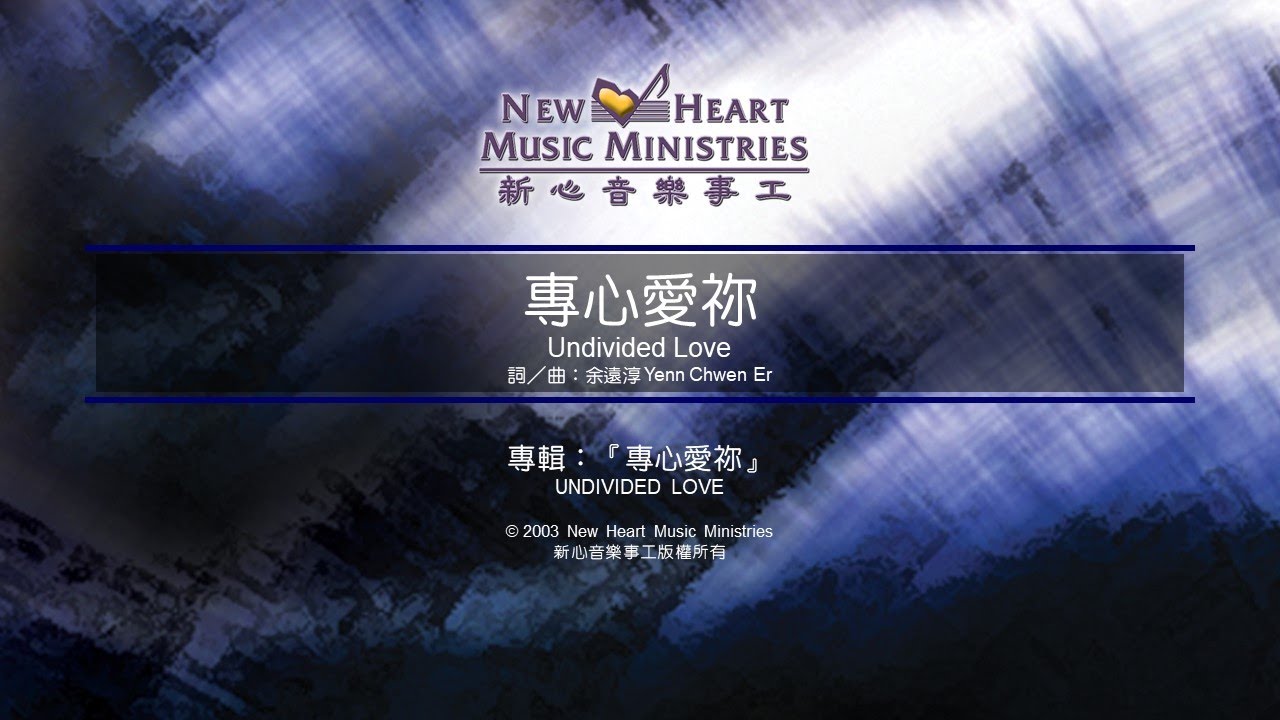 專心愛祢 Undivided Love (新心音樂事工)
