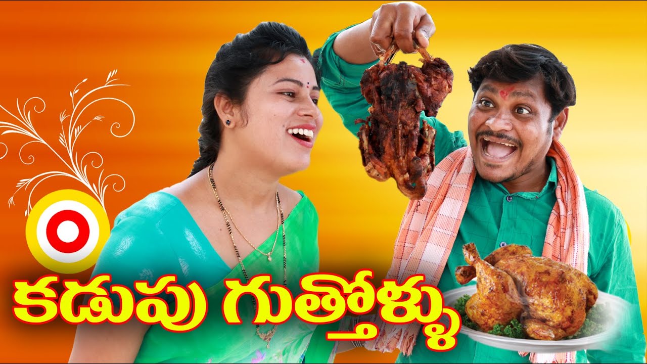 కడుపు గుత్తోళ్ళు # 152 // Ultimate Village Comedy // By Mana PalleMuchatlu