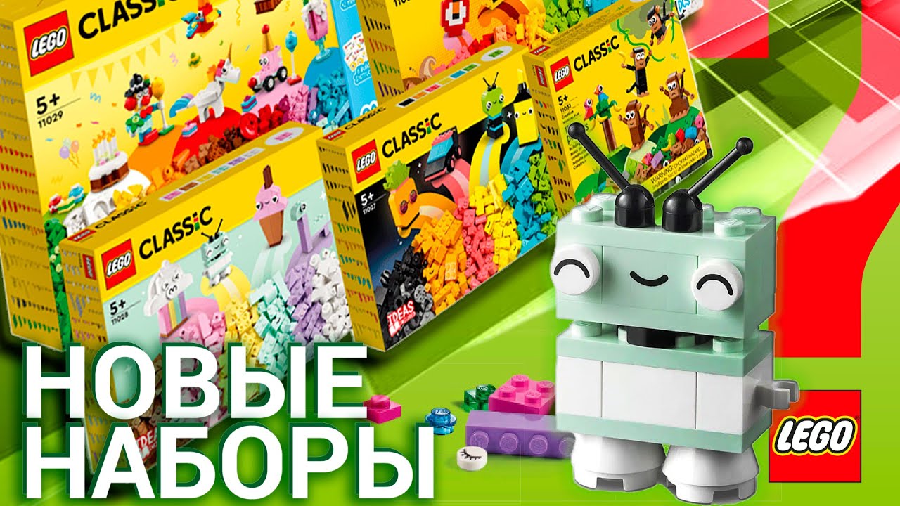 🤖Лего Classic 2023