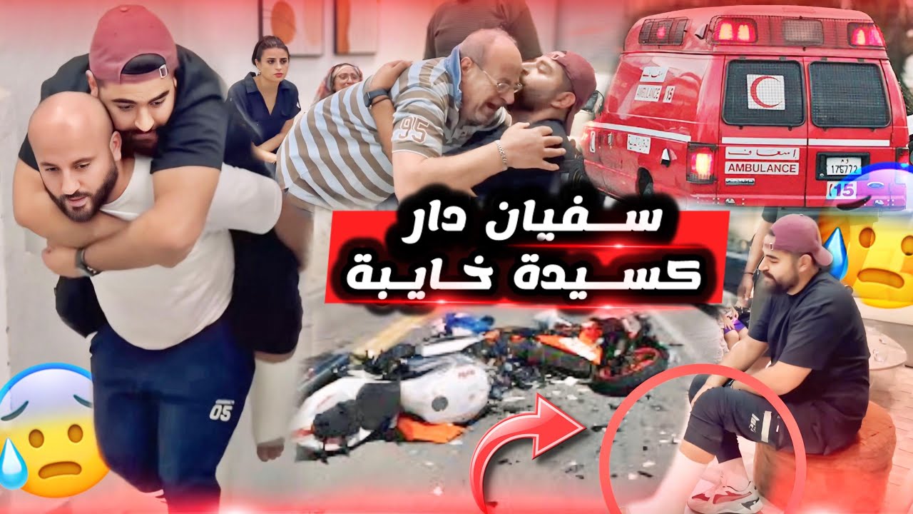 😱سفيان وقعلو حادث 😭 وتهرس من رجليه ردة فعل ماما بكاتنا🥲بس دعاواتكم حبابي🙏