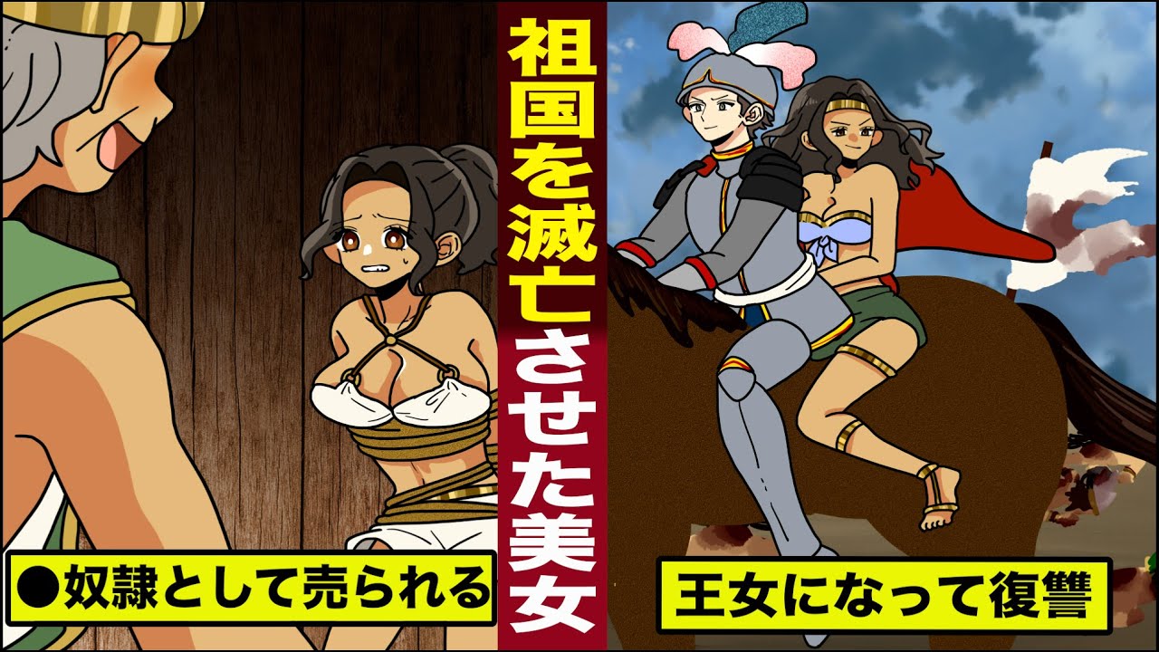 【実話】祖国を滅亡させた美女。祖国の両親に捨てられ...王女になって復讐する。