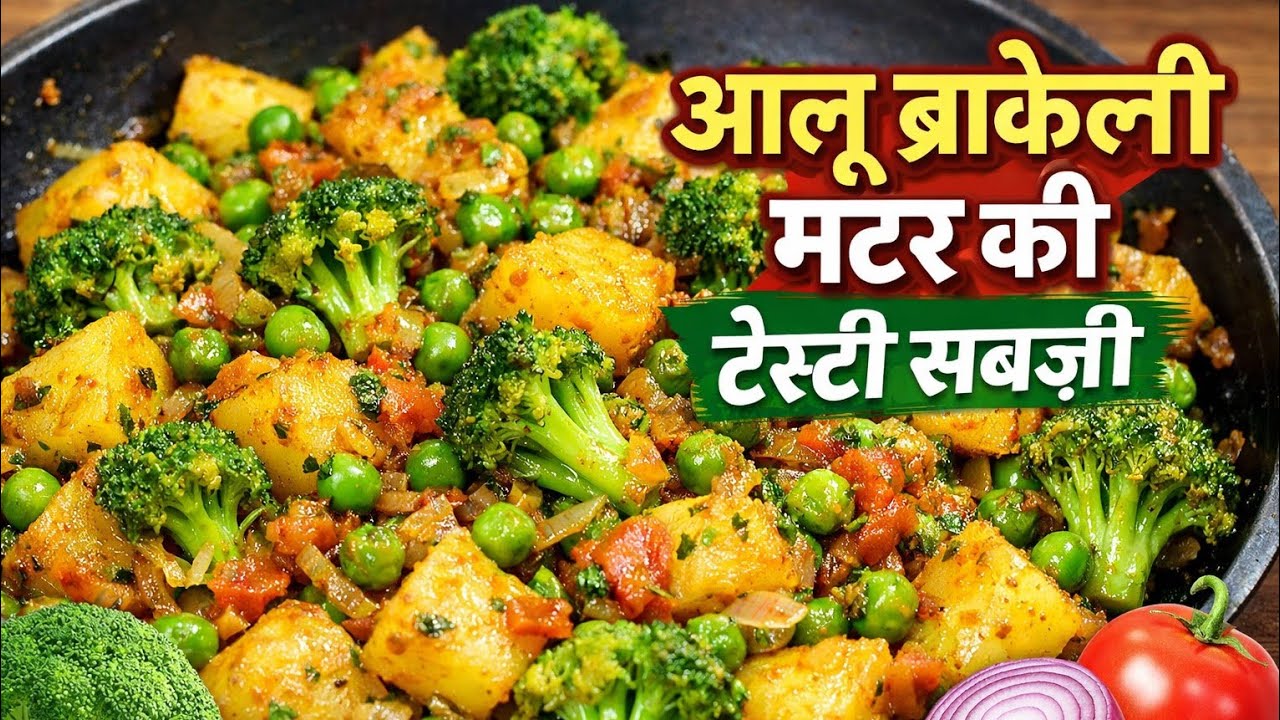 ब्रोकली मटर आलू की देसी स्टाइल सब्ज़ी | प्याज टमाटर के साथ #food #cookingrecipes #cooking #recipe 