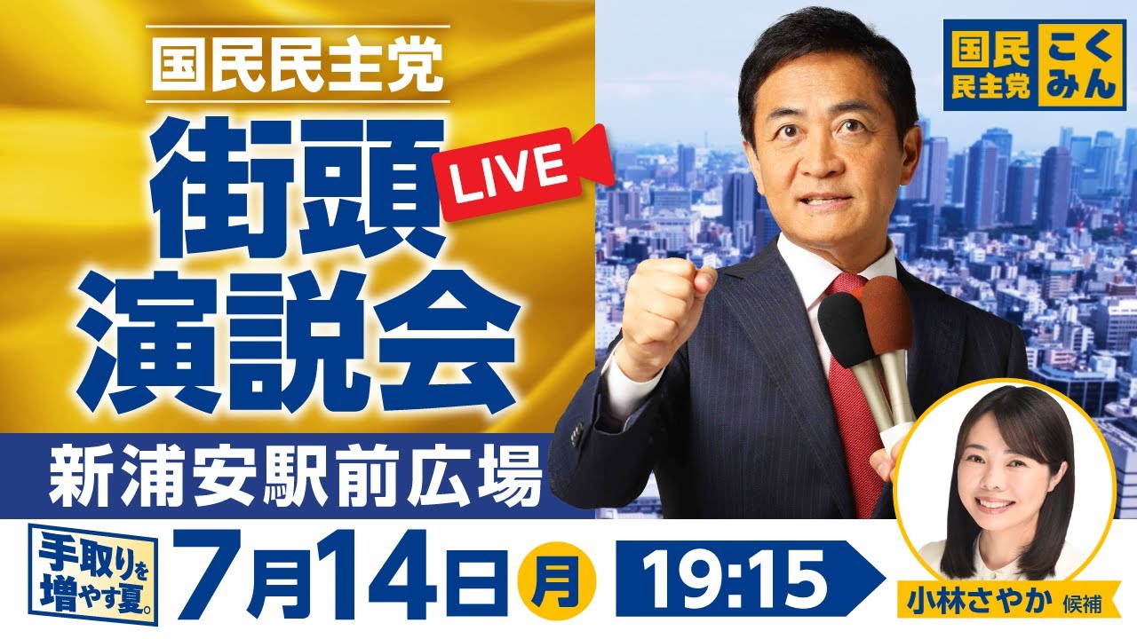 国民民主党街頭演説会 参議院選挙2025 7月14日（月）19:15〜 @新浦安駅前広場_小林さやか候補