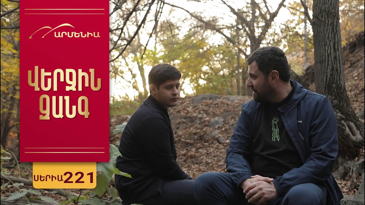 Վերջին Զանգ, Սերիա 221 / Verjin Zang