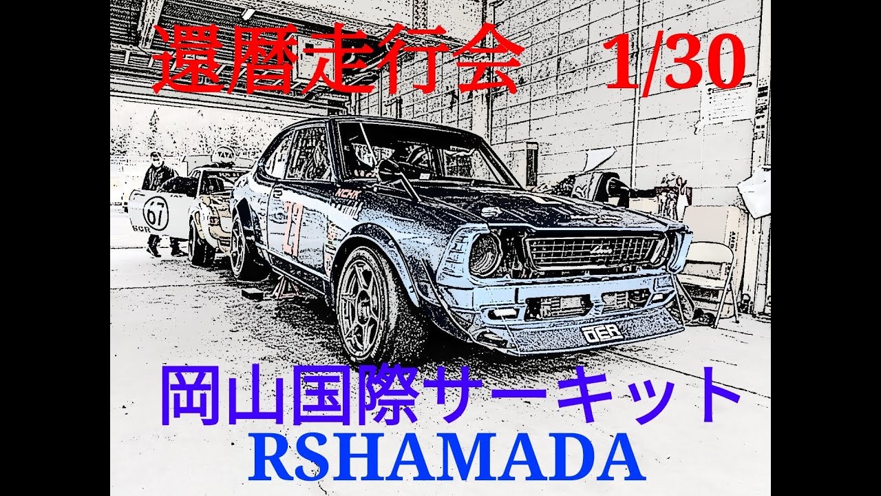 (激闘!) 岡山国際サーキット カンレキ 還暦 走行会 RSHAMADA RSハマダ TE27 カローラレビン Corolla LEVIN 2TG 2022.1.30