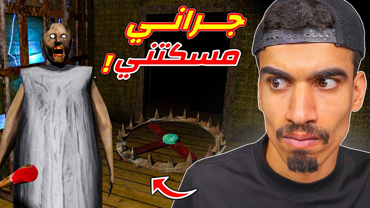 وقعت في فخ جراني !!