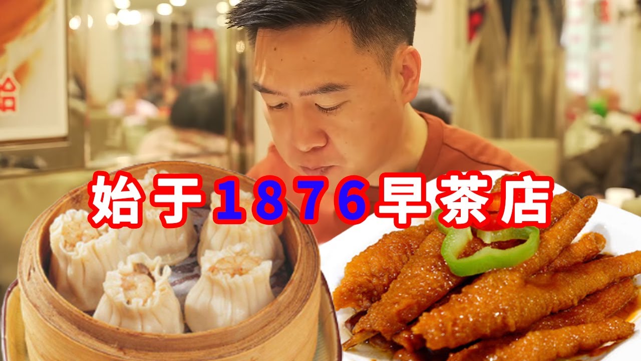 来广州喝早茶，探店始于1876年的早茶店，直接把我们吃撑了【小文哥吃吃吃】