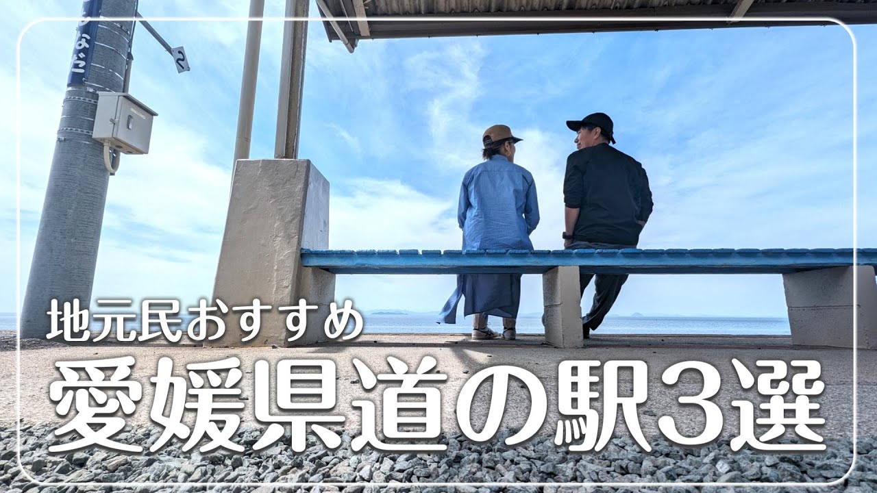 【NV200愛媛旅③】地元民おすすめ道の駅3選でウマウマグルメに悶絶した