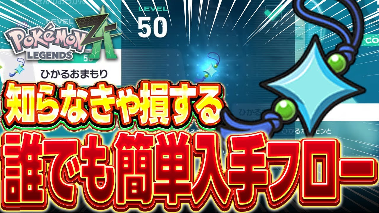 【徹底解説】色違い厳選が4倍楽になる!!『ひかるおまもり』を手に入れたい人は絶対に見てください【ポケモンZA】【レジェンズZA】