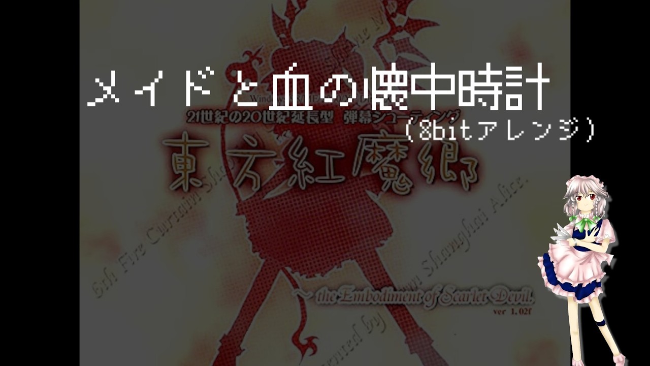 【8bitアレンジ】メイドと血の懐中時計