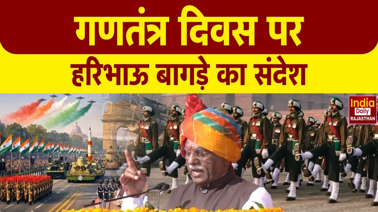 Jaipur में राष्ट्रीय ध्वज समारोह! राज्यपाल हरिभाऊ बागड़े के साथ बड़े राजनीतिक हस्तियों की उपस्थिति