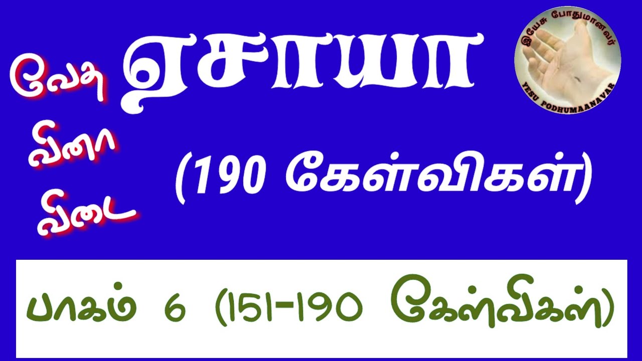 bible quiz | வேத வினா விடை | ஏசாயா கேள்வி பதில் part 6 | Isaiah bible quiz | yesaya bible quiz