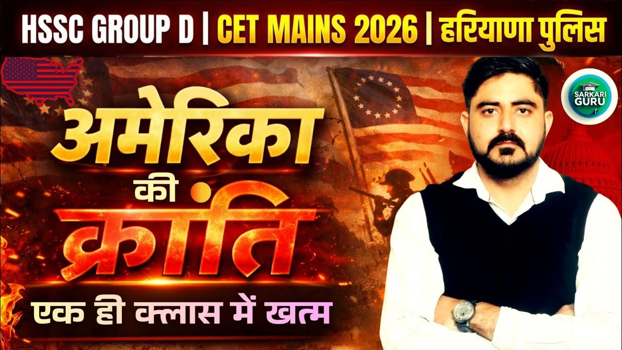 HSSC CET MAINS | GROUP D | हरियाणा पुलिस | अमेरिका की क्रांति वो Topic पढ़े पेपर में आए | By Manjeet