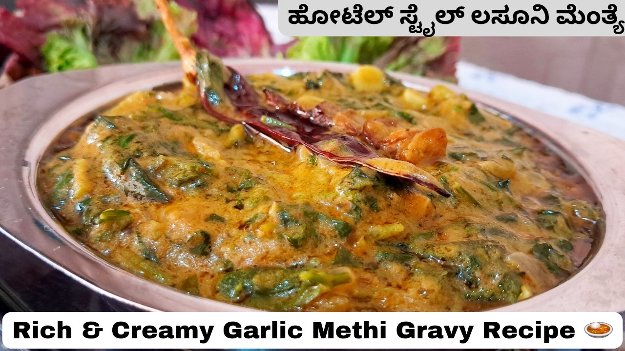 ✨ ಹೋಟೆಲ್ ಸ್ಟೈಲ್ ಲಸೂನಿ ಮೆಂತ್ಯೆ 🧄🍃 | Rich & Creamy Garlic Methi Gravy Recipe 🍛