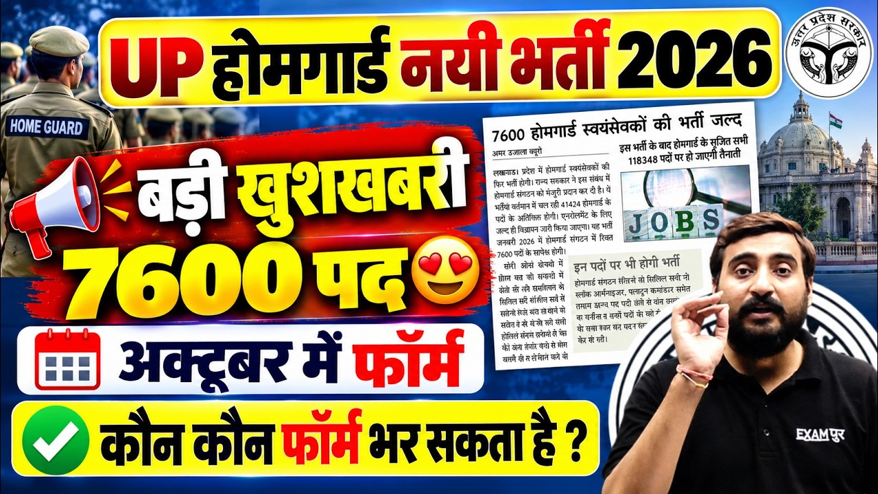 UP HOMEGUARD NEW VACANCY 2026| HOME GUARD VACANCY LATEST NEWS| UP POLICE HOME GUARD NEW VACANCY 2026