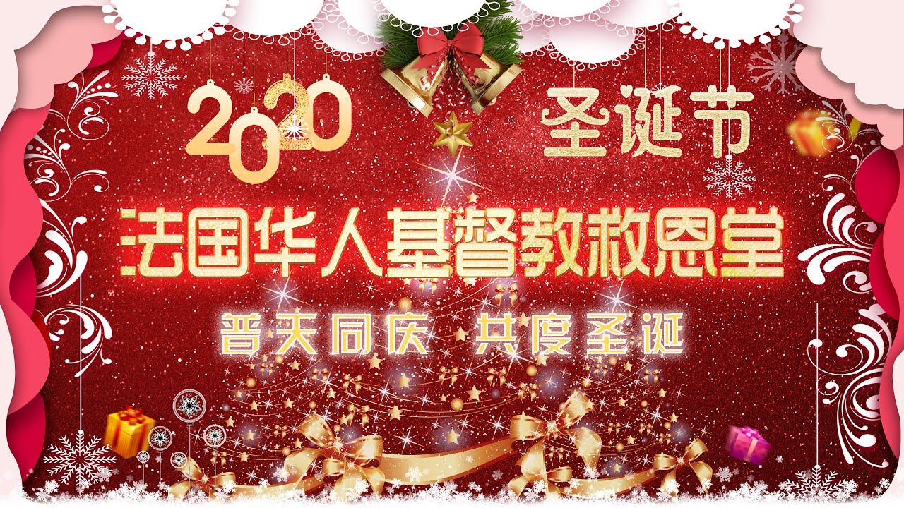 法国华人基督教救恩堂 2020 圣诞节