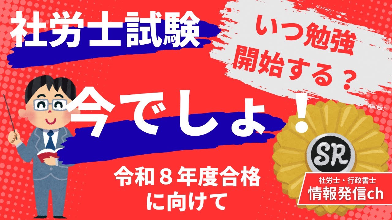 【社労士試験】　令和8年度合格に向けて　いつから勉強始める？それはもちろん…