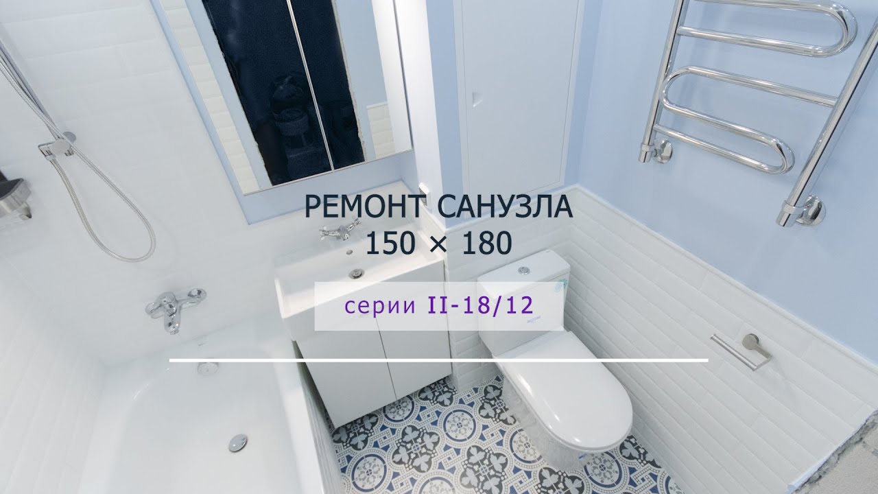 🔧 Ремонт санузла 150 x 180 в доме серии II-18/12
