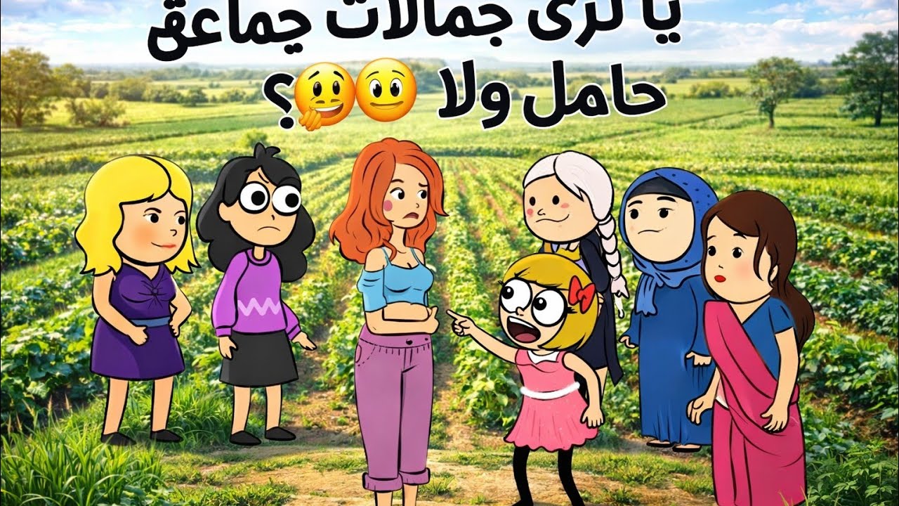 مسلسل زواج الصعيد (24) يا ترى فعلا جمالات حامل ولا لا 🤔😳#اكسبلور #انميشن_عربي #ماشاوالدب #حموكشة_الا