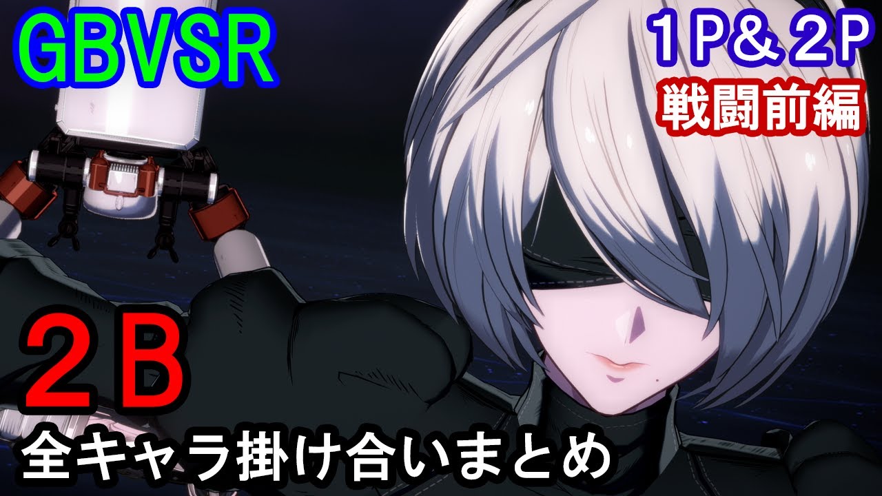 【新キャラ】２B 全キャラ掛け合いまとめ（戦闘前編）【GBVSR・Granblue Fantasy Versus -RISING-・グラブルヴァーサスライジング】（NieR:ニーアオートマタ）